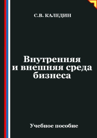 Обложка книги «Внутренняя и внешняя среда бизнеса»