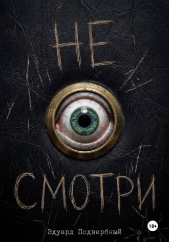 Обложка книги «Не Смотри»