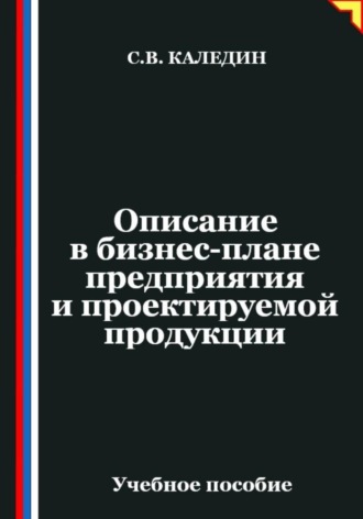 Обложка книги «Описание в бизнес-плане предприятия и проектируемой продукции»
