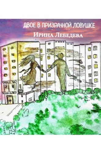 Обложка книги «ДВОЕ В ПРИЗРАЧНОЙ ЛОВУШКЕ»