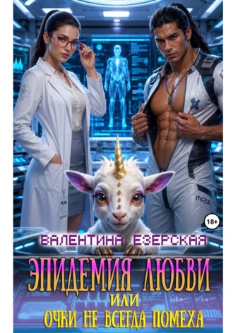 Обложка книги «Эпидемия любви, или Очки не всегда помеха»