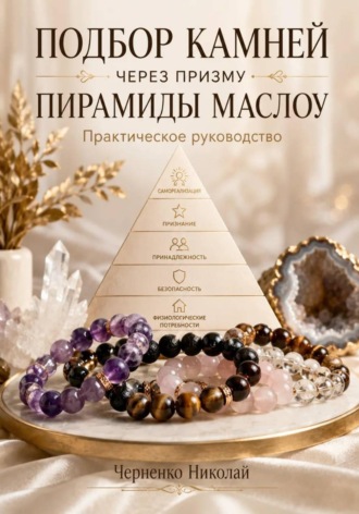 Обложка книги «Подбор камней через призму пирамиды Маслоу. Практическое руководство»