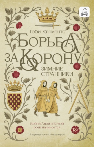Обложка книги «Зимние странники»