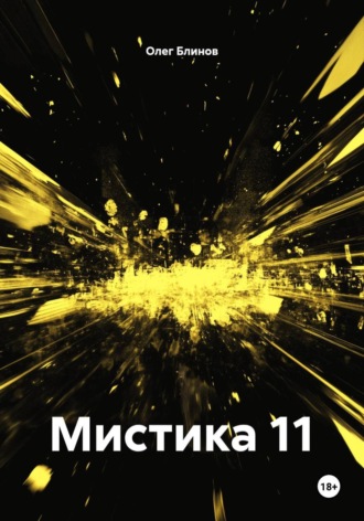 Обложка книги «Мистика 11»