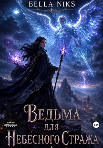 Обложка книги «Ведьма для небесного стража»
