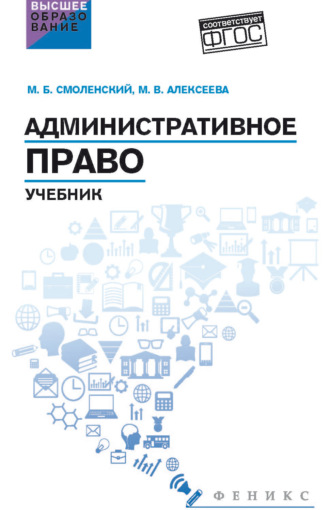Обложка книги «Административное право. Учебник»