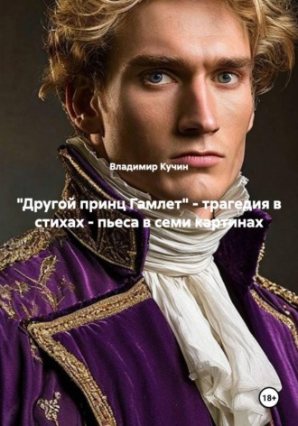 Обложка книги «"Другой принц Гамлет" - трагедия в стихах - пьеса в семи картинах»