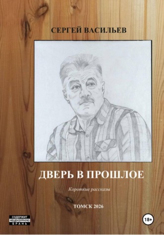 Обложка книги «Дверь в прошлое»