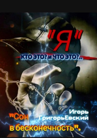 Обложка книги «Кто и Что - Я?..»