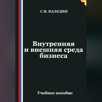 Обложка книги «Внутренняя и внешняя среда бизнеса»