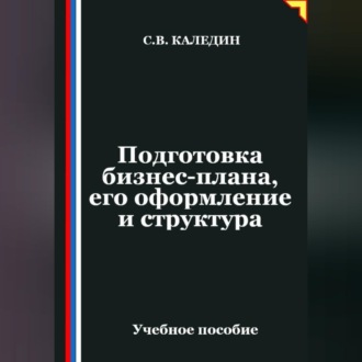 Обложка книги «Подготовка бизнес-плана, его оформление и структура»