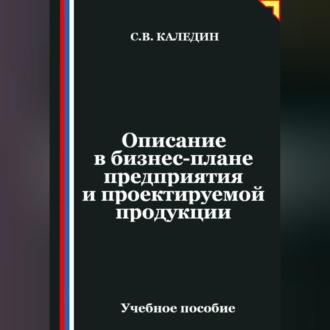 Обложка книги «Описание в бизнес-плане предприятия и проектируемой продукции»