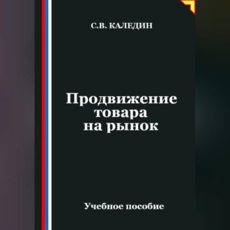 Обложка книги «Продвижение товара на рынок»