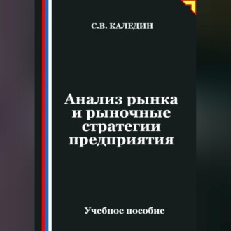 Обложка книги «Анализ рынка и рыночные стратегии предприятия»