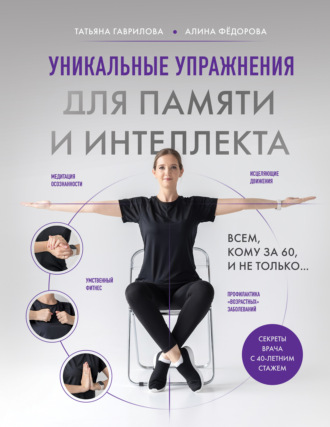 Обложка книги «Уникальные упражнения для памяти и интеллекта»