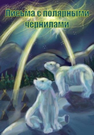 Обложка книги «Письма с полярными чернилами»