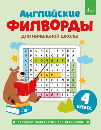 Обложка книги «Английские филворды для начальной школы. 4 класс»
