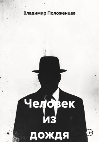 Обложка книги «Человек из дождя»