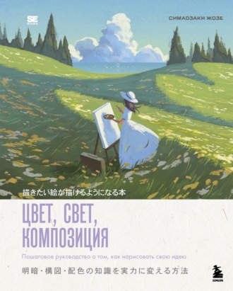 Обложка книги «Цвет, свет, композиция. Пошаговое руководство о том, как нарисовать свою идею»