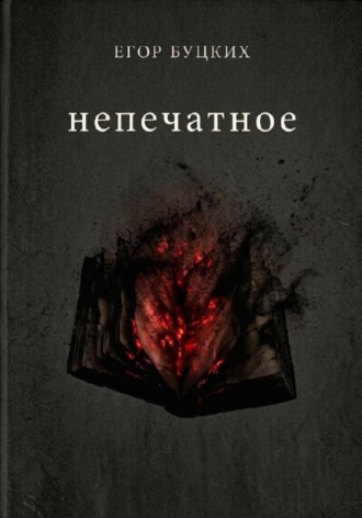 Обложка книги «Непечатное»