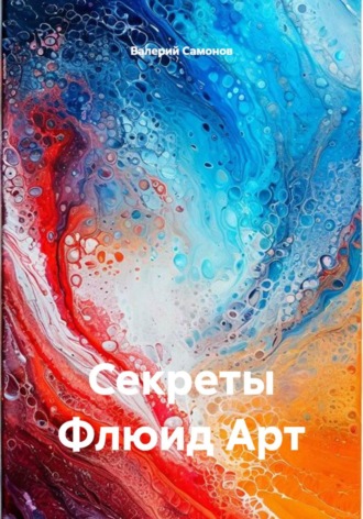 Обложка книги «Секреты Флюид Арт»