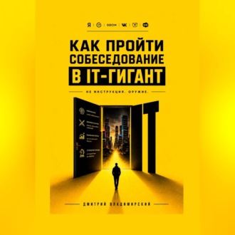 Обложка книги «Как пройти собеседование в IT-гигант»