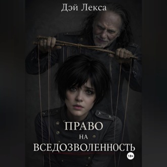 Обложка книги «Право на вседозволенность»