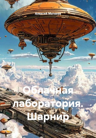 Обложка книги «Облачная лаборатория. Шарнир»