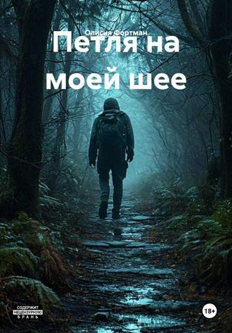 Обложка книги «Петля на моей шее»