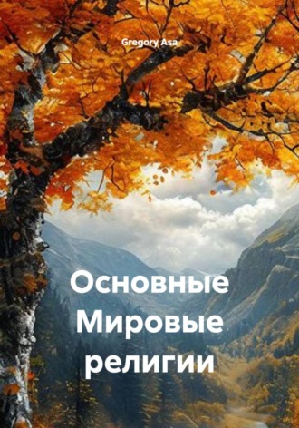 Обложка книги «Основные Мировые религии»