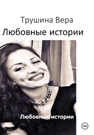 Обложка книги «Любовные истории»