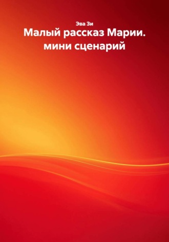 Обложка книги «Малый рассказ Марии. мини сценарий»
