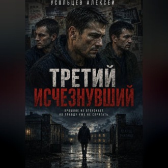Обложка книги «Третий исчезнувший»