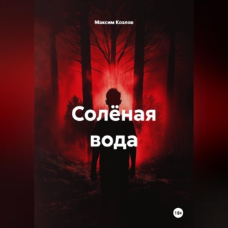 Обложка книги «Солёная вода»