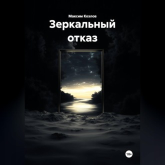 Обложка книги «Зеркальный отказ»