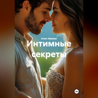 Обложка книги «Интимные секреты»