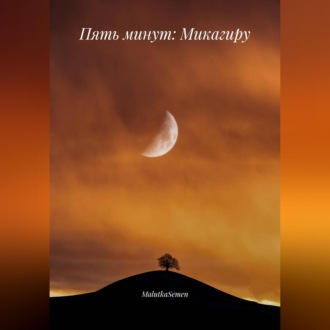Обложка книги «Пять минут: Микагиру»