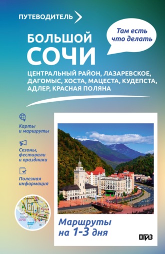 Обложка книги «Большой Сочи. Что там делать. Маршруты на 3 дня»