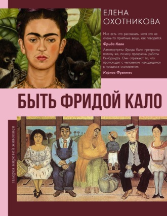 Обложка книги «Быть Фридой Кало»