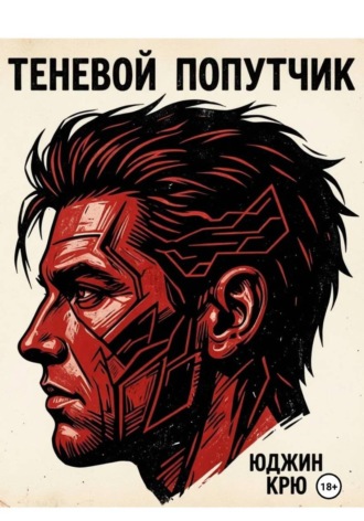 Обложка книги «Теневой попутчик»