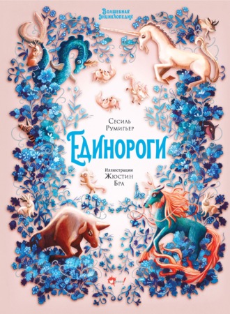 Обложка книги «Волшебная энциклопедия. Единороги»