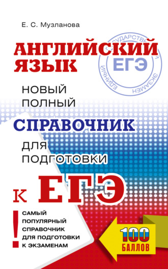 Обложка книги «ЕГЭ. Английский язык. Новый полный справочник для подготовки к ЕГЭ»
