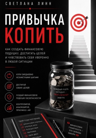 Обложка книги «Привычка копить»