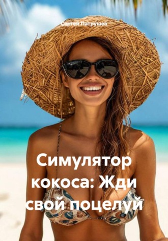 Обложка книги «Симулятор кокоса: Жди свой поцелуй»