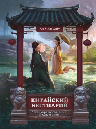 Обложка книги «Китайский бестиарий. Легендарные создания Поднебесной»