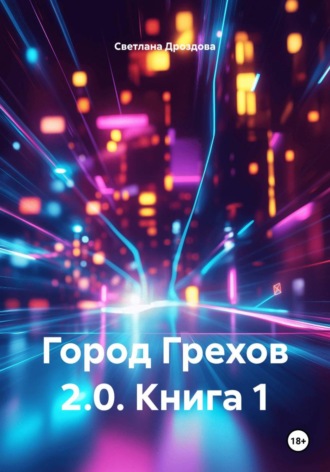 Обложка книги «Город Грехов 2.0. Книга 1»