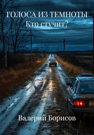 Обложка книги «ГОЛОСА ИЗ ТЕМНОТЫ Кто стучит?»