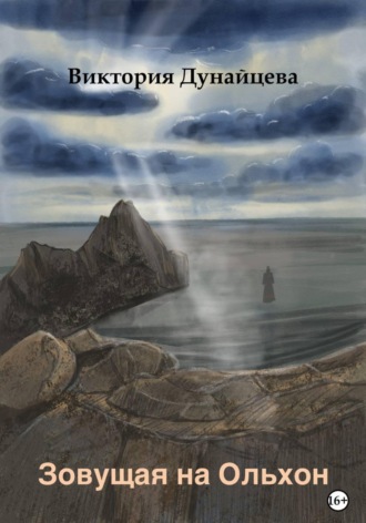 Обложка книги «Зовущая на Ольхон»