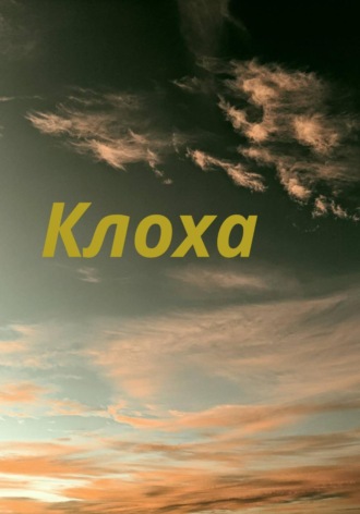 Обложка книги «Клоха»