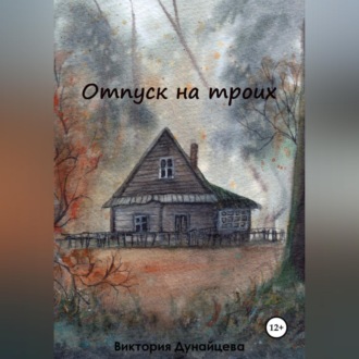 Обложка книги «Отпуск на троих»